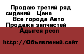 Продаю третий ряд сидений › Цена ­ 30 000 - Все города Авто » Продажа запчастей   . Адыгея респ.